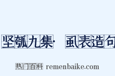 坚瓠九集·虱表造句是什么意思的图片